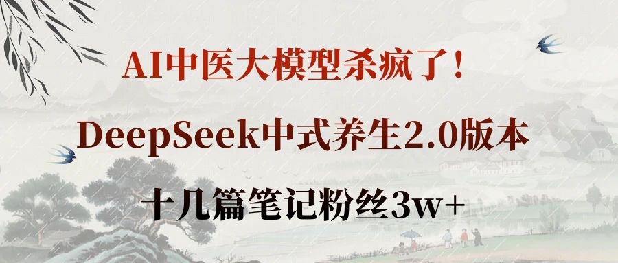AI中醫大模型殺瘋了！DeepSeek中式養生2.0版本，十幾篇筆記粉絲3w+