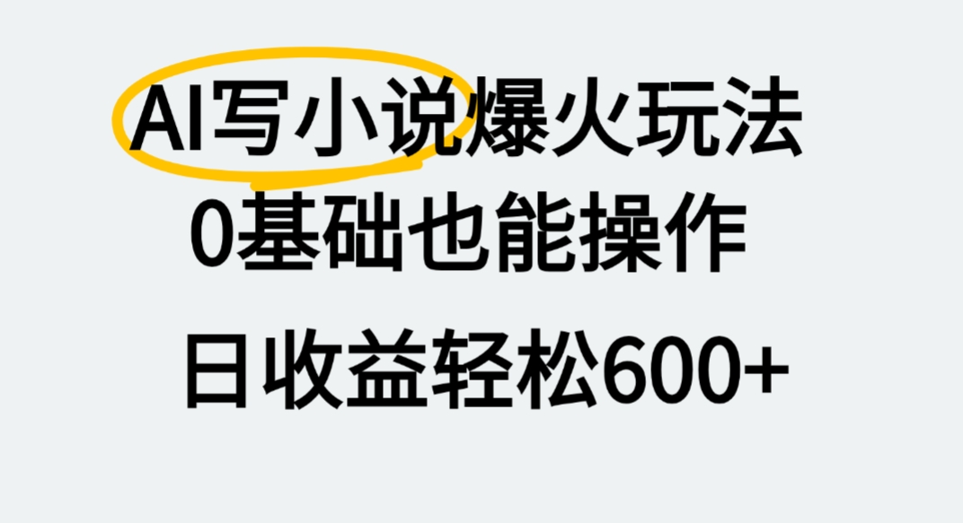 AI寫小說爆火玩法，0基礎也能操作，我上個月賺了2W+