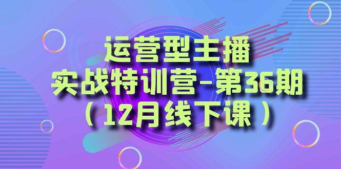 全面系統學習面對面解決賬號問題。從底層邏輯到起號思路，到運營型主播到千川投放思路，高質量授課