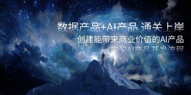 數(shù)據(jù)產(chǎn)品 AI產(chǎn)品 通關(guān)上岸,創(chuàng)建能帶來(lái)商業(yè)價(jià)值的AI產(chǎn)品,學(xué)習(xí)AI產(chǎn)品開(kāi)發(fā)插圖 數(shù)據(jù)產(chǎn)品 AI產(chǎn)品 通關(guān)上岸,創(chuàng)建能帶來(lái)商業(yè)價(jià)值的AI產(chǎn)品,學(xué)習(xí)AI產(chǎn)品開(kāi)發(fā)插圖