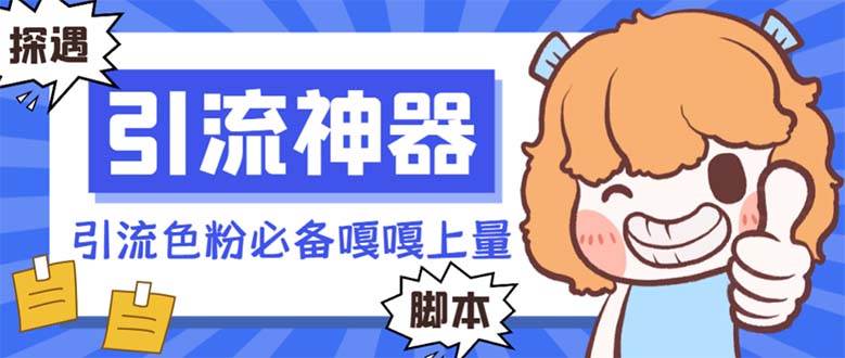 【引流必備】探遇漂流瓶 【引流必備】探遇漂流瓶全自動引流腳本,引流色粉必備神器嘎嘎上量【引流腳本 使用教程】插圖 【引流必備】探遇漂流瓶 【引流必備】探遇漂流瓶全自動引流腳本,引流色粉必備神器嘎嘎上量【引流腳本 使用教程】插圖