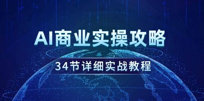 AI商業實操攻略，34節詳細實戰教程！