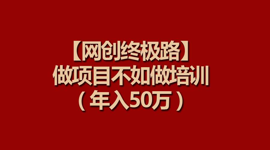 【網創終極路】做項目不如做項目培訓,年入50萬插圖 【網創終極路】做項目不如做項目培訓,年入50萬插圖