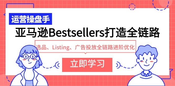亞馬遜Bestsellers打造全鏈路，選品、Listing、廣告投放全鏈路進階優(yōu)化