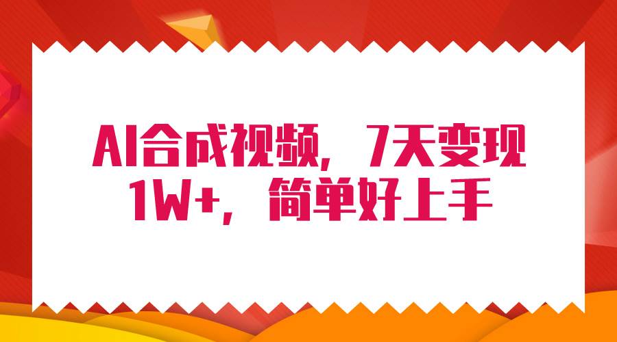 4月最新AI合成技術，7天瘋狂變現1W+，無腦純搬運！