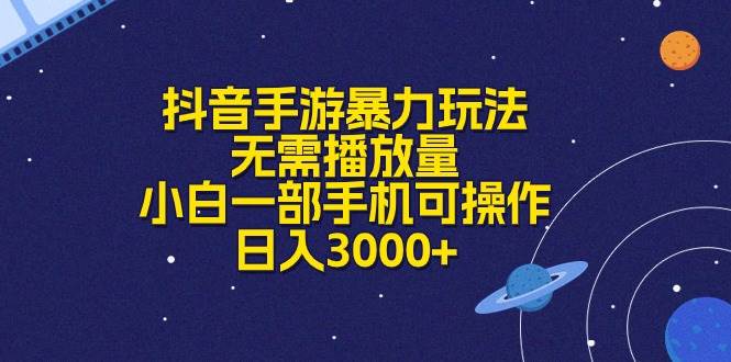 抖音手游暴力玩法，無需播放量，小白一部手機可操作，日入3000+